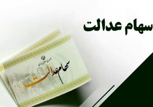 فریب نخورید؛ ثبت‌نام جدیدی برای سهام عدالت وجود ندارد