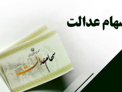 فریب نخورید؛ ثبت‌نام جدیدی برای سهام عدالت وجود ندارد