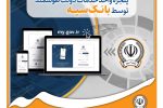 ارائه خدمت به مشتریان از طریق پنجره واحد خدمات دولت هوشمند توسط بانک سپه