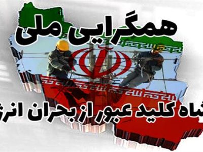 همگرایی ملی، شاه كلید عبور از بحران انرژی