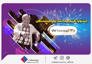 جشنواره تکریم بیمه ملت برای بازنشستگان با جوایز ۵۰ میلیون ریالی