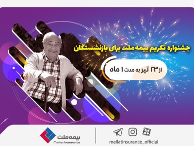 جشنواره تکریم بیمه ملت برای بازنشستگان با جوایز ۵۰ میلیون ریالی