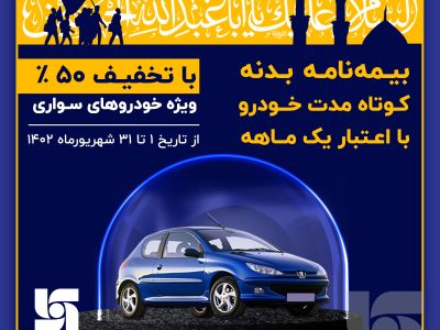 تخفیف ۵۰ درصدی بیمه نامه بدنه کوتاه مدت خودرو به زائرین اربعین حسینی