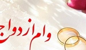 پرداخت بیش از ۶,۶۵۷ میلیارد ریال تسهیلات قرض‌الحسنه ازدواج در تیر ماه سال جاری