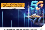 ‌آغاز به کار نخستین جشنواره فناورانه روابط‌عمومی کشور با حمایت همراه اول