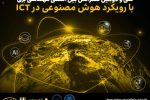 سی و دومین کنفرانس بین‌المللی مهندسی برق با حمایت ایرانسل برگزار می‌شود