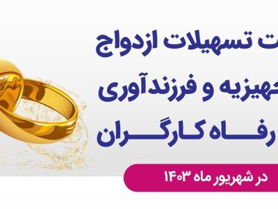 پرداخت بیش از ۲۶,۸۵۱ میلیارد ریال تسهیلات قرض‌الحسنه ازدواج و فرزندآوری از سوی بانک رفاه کارگران