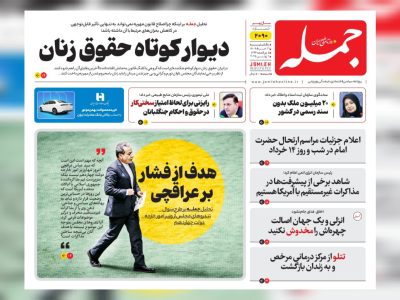 روزنامه جمله  یکشنبه ۱۱ خرداد ۱۴۰۴