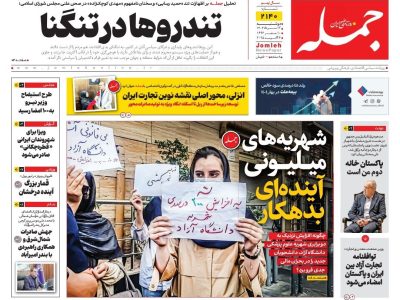 روزنامه جمله دوشنبه ۱۳ مرداد ۱۴۰۴