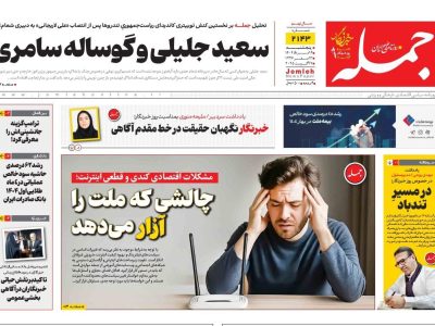 روزنامه جمله پنجشنبه ۱۶ مرداد ۱۴۰۴