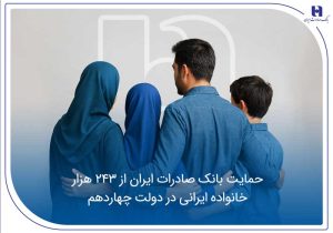 حمایت بانک صادرات ایران از ۲۴۳ هزار خانواده ایرانی در دولت چهاردهم