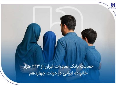 حمایت بانک صادرات ایران از ۲۴۳ هزار خانواده ایرانی در دولت چهاردهم