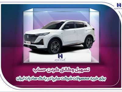 تسهیل وکالتی کردن حساب برای خرید محصولات شرکت سایپا در بانک صادرات ایران