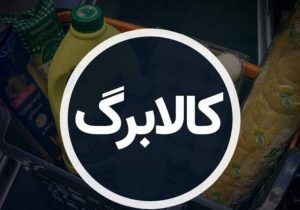 کالابرگ مرحله چهارم امروز ۱۹ شهریور ۱۴۰۴ واریز شد / فقط حساب این دهک‌ها شارژ شد