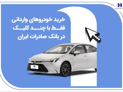 خرید خودروهای وارداتی فقط با چند کلیک در بانک صادرات ایران