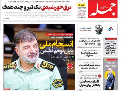 روزنامه جمله ۲۷ مرداد ۱۴۰۴