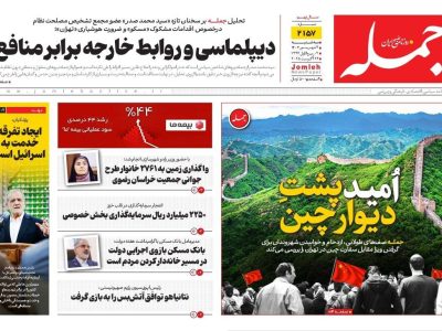 روزنامه جمله ۴ شهریور ۱۴۰۴