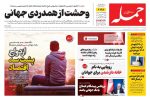 روزنامه جمله ۱۸ شهریور ۱۴۰۴