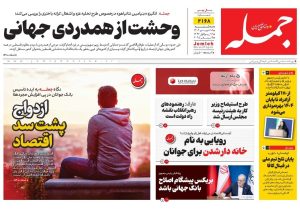 روزنامه جمله ۱۸ شهریور ۱۴۰۴