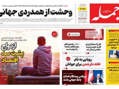 روزنامه جمله ۱۸ شهریور ۱۴۰۴