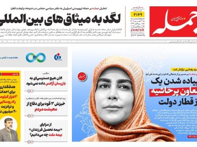 روزنامه جمله ۲۰ شهریور ۱۴۰۴