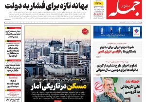 روزنامه جمله ۲۲ شهریور ۱۴۰۴