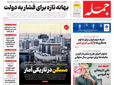 روزنامه جمله ۲۲ شهریور ۱۴۰۴