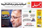 روزنامه جمله ۲۷ شهریور ۱۴۰۴