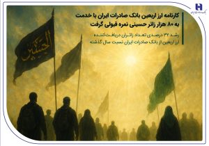 کارنامه ارز اربعین بانک صادرات ایران با خدمت به ۸۰ هزار زائر حسینی نمره قبولی گرفت / رشد ۳۲ درصدی تعداد زائران دریافت‌کننده ارز اربعین از بانک صادرات ایران نسبت سال گذشته