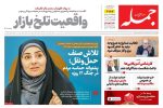 روزنامه جمله ۱۰ مهر ۱۴۰۴