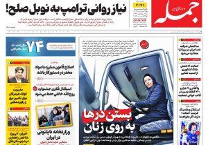 روزنامه جمله ۱۵ مهر ۱۴۰۴