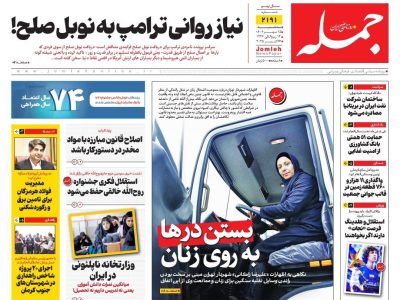 روزنامه جمله ۱۵ مهر ۱۴۰۴