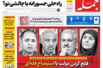 روزنامه جمله ۱۶ مهر ۱۴۰۴
