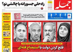 روزنامه جمله ۱۶ مهر ۱۴۰۴