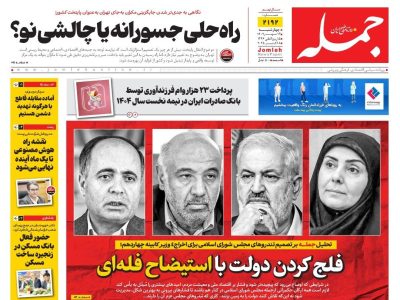 روزنامه جمله ۱۶ مهر ۱۴۰۴