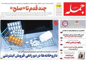 روزنامه جمله ۱۷ مهر ۱۴۰۴