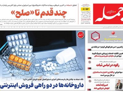 روزنامه جمله ۱۷ مهر ۱۴۰۴