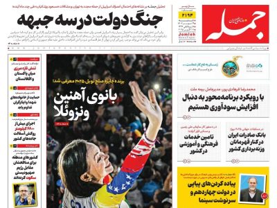 روزنامه جمله ۱۹ مهر ۱۴۰۴