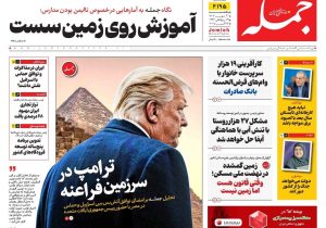 روزنامه جمله ۲۰ مهر ۱۴۰۴