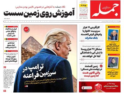 روزنامه جمله ۲۰ مهر ۱۴۰۴