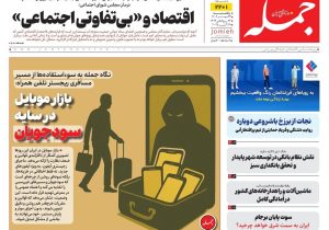 روزنامه جمله ۲۷ مهر ۱۴۰۴