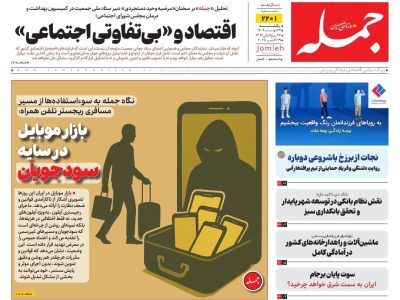 روزنامه جمله ۲۷ مهر ۱۴۰۴