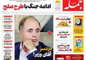 روزنامه جمله ۲۸ مهر ۱۴۰۴