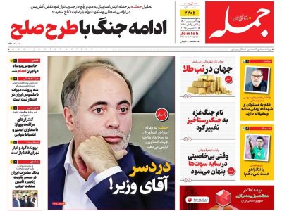 روزنامه جمله ۲۸ مهر ۱۴۰۴