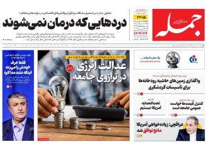 روزنامه جمله ۱ آبان ۱۴۰۴