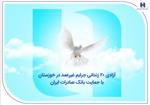 آزادی ۲۰ زندانی جرایم غیرعمد در خوزستان با حمایت بانک صادرات ایران