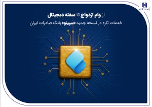 از وام ازدواج تا سفته دیجیتال؛ خدمات تازه در نسخه جدید «سپینو» بانک صادرات ایران