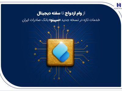 از وام ازدواج تا سفته دیجیتال؛ خدمات تازه در نسخه جدید «سپینو» بانک صادرات ایران