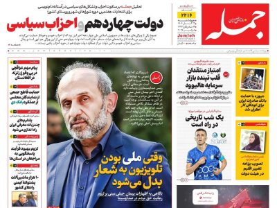 روزنامه جمله ۱۴ آبان ۱۴۰۴