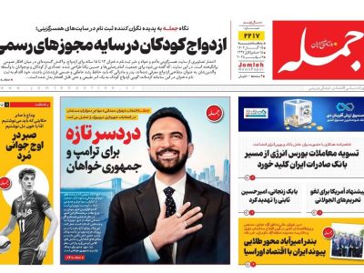 روزنامه جمله ۱۵ آبان ۱۴۰۴